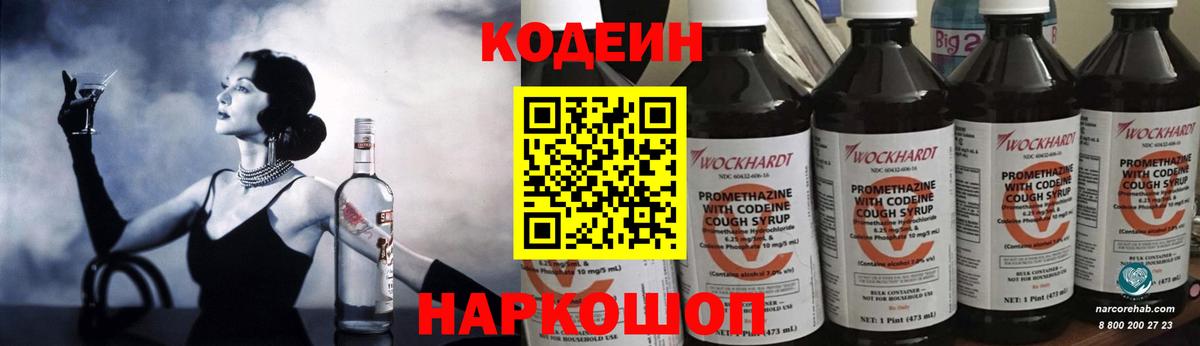 Кодеиновый сироп Lean Purple Drank  Вход с VPN  Ачхой-Мартан 
